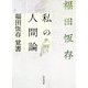 私の人間論―福田恆存覚書 [単行本]