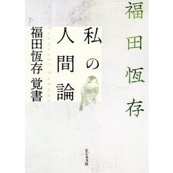 私の人間論―福田恆存覚書 [単行本]