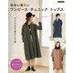 秋冬に着たいワンピース・チュニック・トップス(Boutiquebooks) [単行本]