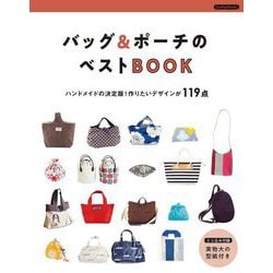 バッグ&ポーチのベストBOOK [単行本]