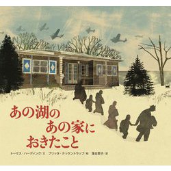 あの湖のあの家におきたこと [絵本]