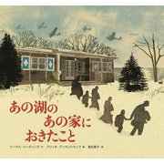 あの湖のあの家におきたこと [絵本]