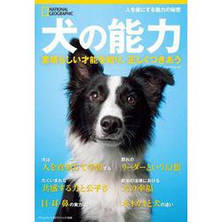 犬の能力－素晴らしい才能を知り、正しくつきあう(ナショナル ジオグラフィック別冊) [ムックその他]