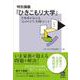 特別講義「ひきこもり大学」－当事者が伝える「心のトビラ」を開くヒント [単行本]
