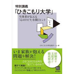 特別講義「ひきこもり大学」－当事者が伝える「心のトビラ」を開くヒント [単行本]