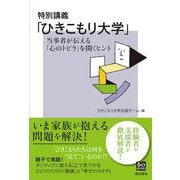 特別講義「ひきこもり大学」－当事者が伝える「心のトビラ」を開くヒント [単行本]
