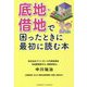 底地・借地で困ったときに最初に読む本 [単行本]