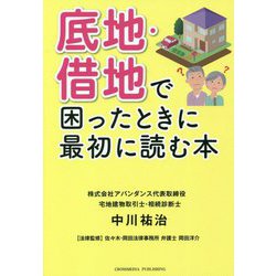 底地・借地で困ったときに最初に読む本 [単行本]