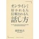 オンラインでも好かれる人・信頼される人の話し方 [単行本]