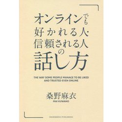 オンラインでも好かれる人・信頼される人の話し方 [単行本]