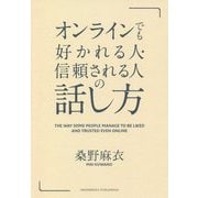 オンラインでも好かれる人・信頼される人の話し方 [単行本]