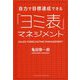 自力で目標達成できる「ヨミ表」マネジメント [単行本]