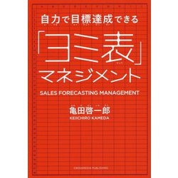 自力で目標達成できる「ヨミ表」マネジメント [単行本]