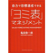 自力で目標達成できる「ヨミ表」マネジメント [単行本]