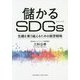 儲かるSDGs―危機を乗り越えるための経営戦略 [単行本]