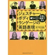 写真と動画で見るジェスチャー・ボディランゲージの英語表現 [単行本]