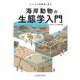 海岸動物の生態学入門―ベントスの多様性に学ぶ [単行本]