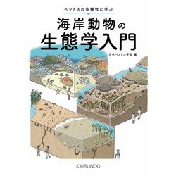 ヨドバシ.com - 海岸動物の生態学入門―ベントスの多様性に学ぶ [単行本