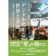デジタル化する世界と金融―北欧のIT政策とポストコロナの日本への教訓 [単行本]