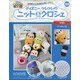 ディズニーツムツムのニット&クロシェ 2020年 9/16号 (152) [雑誌]