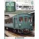 隔週刊 鉄道ザ・ラストラン 2020年 10/6号 (68) [雑誌]