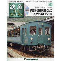 隔週刊 鉄道ザ・ラストラン 2020年 10/6号 (68) [雑誌]