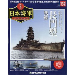 栄光の日本海軍パーフェクトファイル 2020年 10/6号 (132) [雑誌]