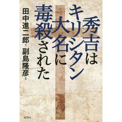 秀吉はキリシタン大名に毒殺された [単行本]