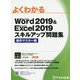 よくわかるMicrosoft Word2019 & Microsoft Excel2019スキルアップ問題集 操作マスター編 [単行本]