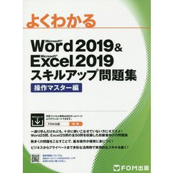 ヨドバシ.com - よくわかるMicrosoft Word2019 & Microsoft Excel2019 