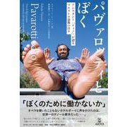パヴァロッティとぼく－アシスタント「ティノ」が語るマエストロ最後の日々 [単行本]