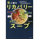 夜に飲むリカバリースープ―不調を見逃さず、早めに体を回復させる [単行本]