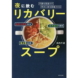 夜に飲むリカバリースープ―不調を見逃さず、早めに体を回復させる [単行本]