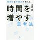 超多忙な弁護士が教える時間を増やす思考法 [単行本]