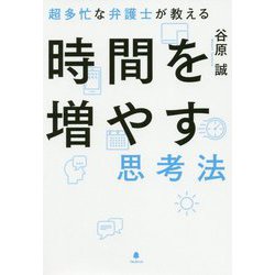 超多忙な弁護士が教える時間を増やす思考法 [単行本]