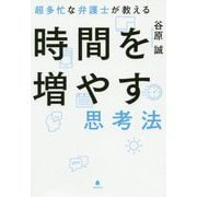 超多忙な弁護士が教える時間を増やす思考法 [単行本]