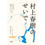 村上春樹のせいで―どこまでも自分のスタイルで生きていくこと [単行本]
