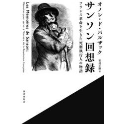 サンソン回想録―フランス革命を生きた死刑執行人の物語 [単行本]