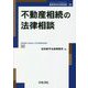 不動産相続の法律相談(最新青林法律相談〈32〉) [全集叢書]
