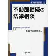 不動産相続の法律相談(最新青林法律相談〈32〉) [全集叢書]