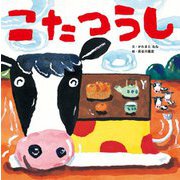 こたつうし [絵本]