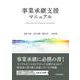事業承継支援マニュアル [単行本]