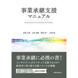 事業承継支援マニュアル [単行本]