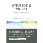事業承継支援マニュアル [単行本]