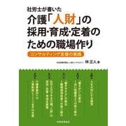 社労士が書いた介護「人財」の採用・育成・定着のための職場作り―コンサルティング支援の実践 [単行本]