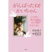 がんばったね!かいちゃん―心の病に勝利した彼女の生きた証し [単行本]