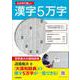 ながめて楽しい　漢字５万字 [単行本]