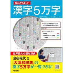 ながめて楽しい　漢字５万字 [単行本]