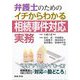 弁護士のためのイチからわかる相続事件対応実務 [単行本]