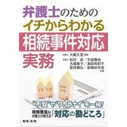 弁護士のためのイチからわかる相続事件対応実務 [単行本]